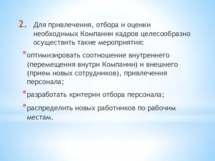 Для привлечения, отбора и оценки необходимых Компании кадров целесообразно осуществить