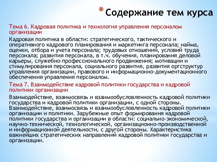 Содержание тем курса Тема 6. Кадровая политика и технология управления