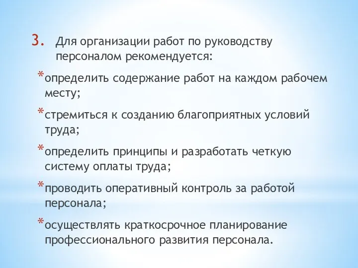 Для организации работ по руководству персоналом рекомендуется: определить содержание работ