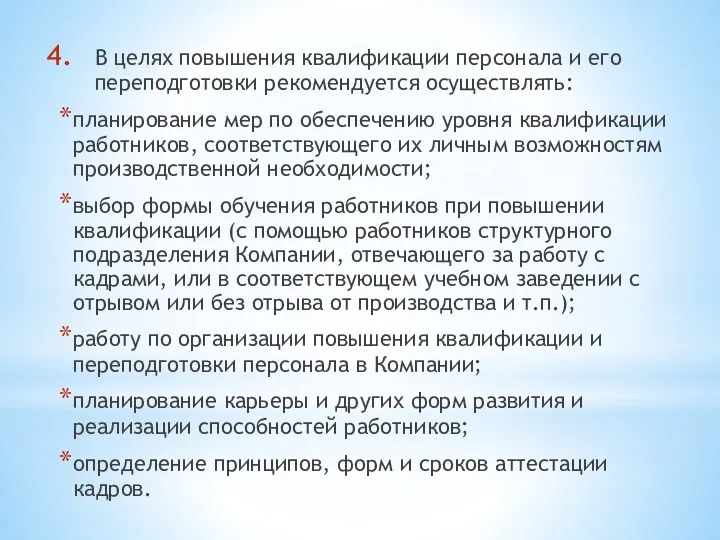 В целях повышения квалификации персонала и его переподготовки рекомендуется осуществлять: