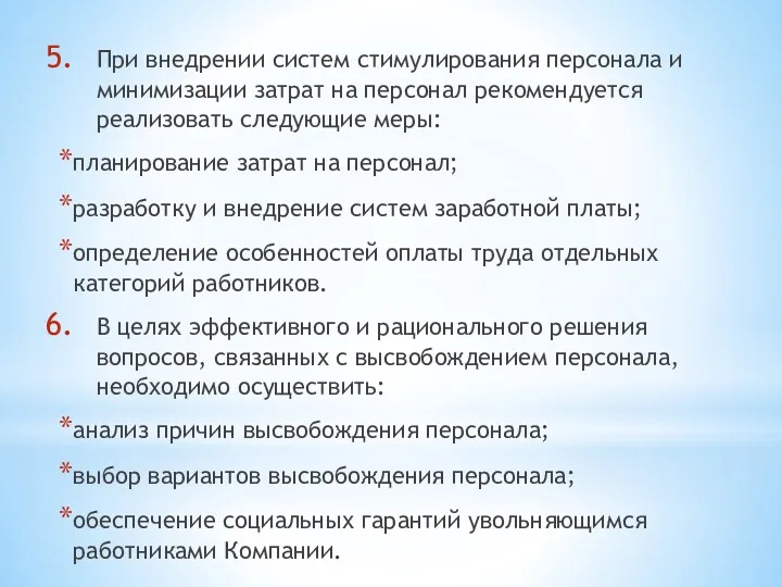 При внедрении систем стимулирования персонала и минимизации затрат на персонал