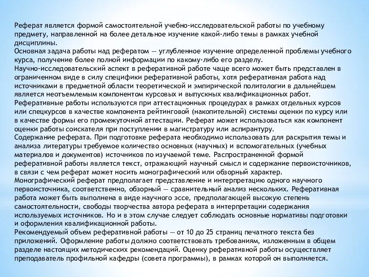 Реферат является формой самостоятельной учебно-исследовательской работы по учебному предмету, направленной