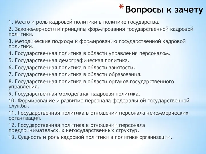 Вопросы к зачету 1. Место и роль кадровой политики в