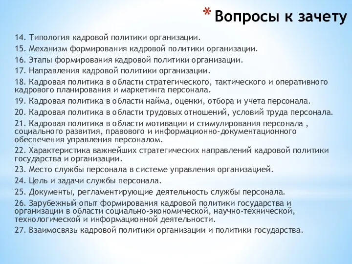 Вопросы к зачету 14. Типология кадровой политики организации. 15. Механизм