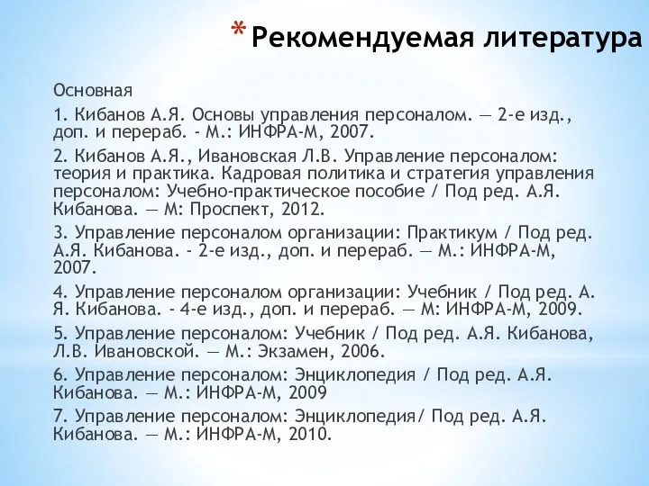 Рекомендуемая литература Основная 1. Кибанов А.Я. Основы управления персоналом. —