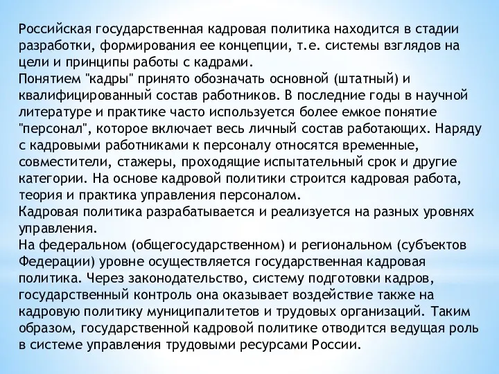 Российская государственная кадровая политика находится в стадии разработки, формирования ее