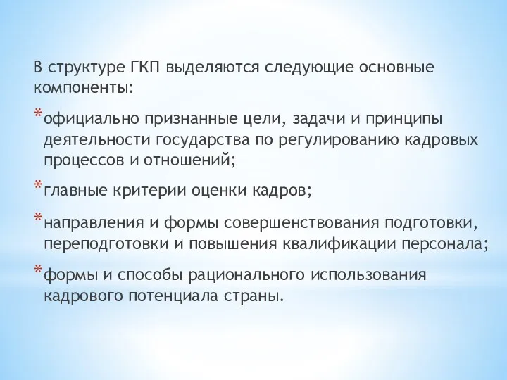 В структуре ГКП выделяются следующие основные компоненты: официально признанные цели,