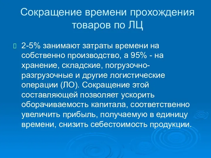 Сокращение времени прохождения товаров по ЛЦ 2-5% занимают затраты времени