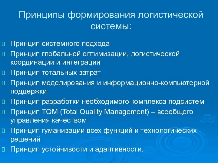 Принципы формирования логистической системы: Принцип системного подхода Принцип глобальной оптимизации,