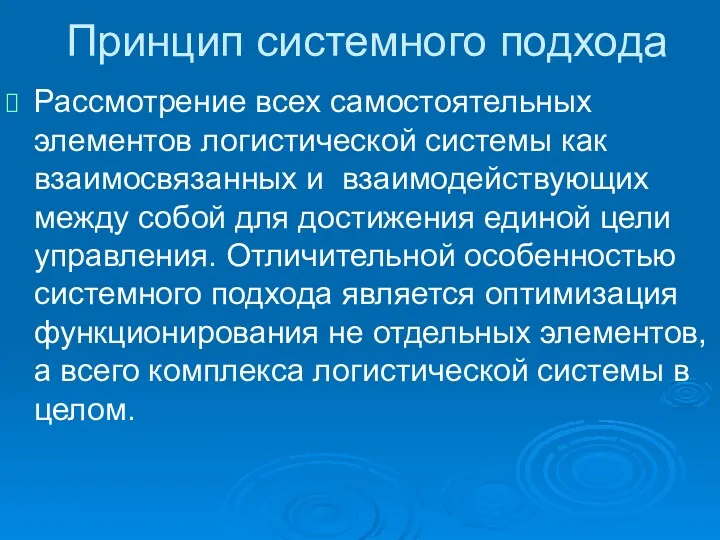 Принцип системного подхода Рассмотрение всех самостоятельных элементов логистической системы как