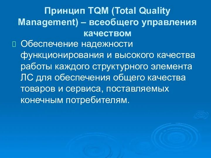 Принцип TQM (Total Quality Management) – всеобщего управления качеством Обеспечение