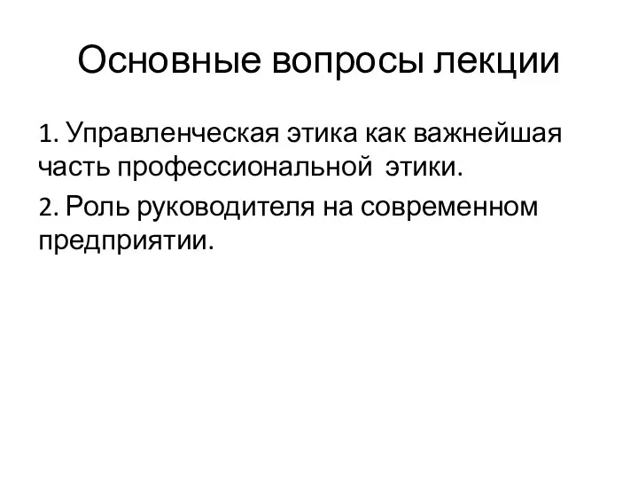 Основные вопросы лекции 1. Управленческая этика как важнейшая часть профессиональной