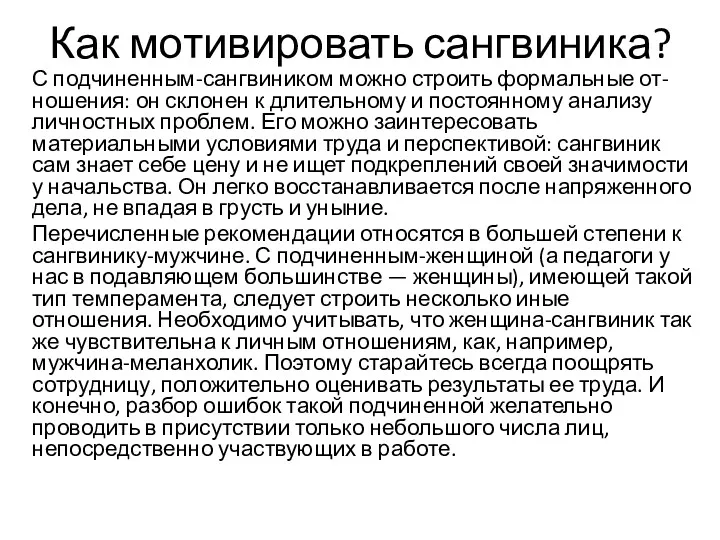 Как мотивировать сангвиника? С подчиненным-сангвиником можно строить формальные от-ношения: он