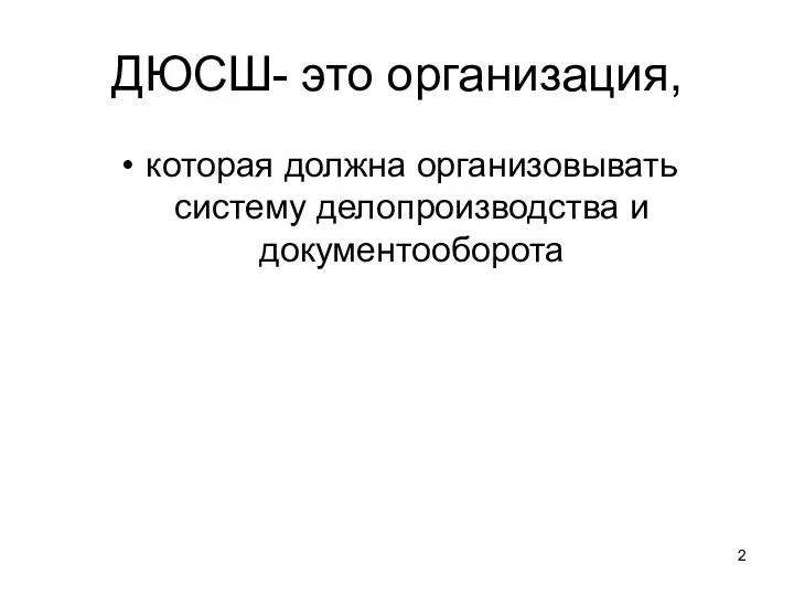 ДЮСШ- это организация, которая должна организовывать систему делопроизводства и документооборота