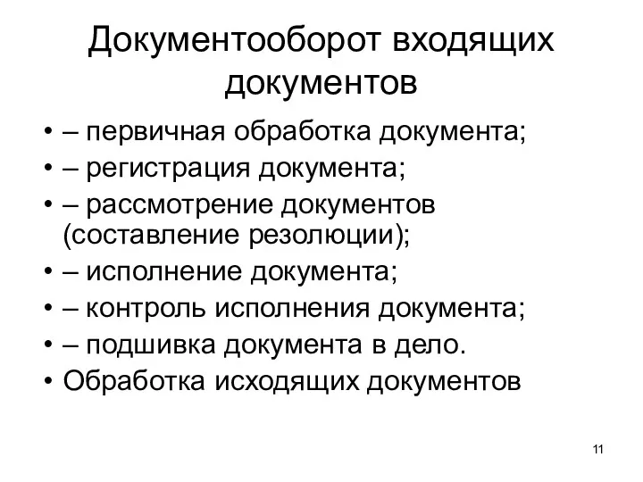 Документооборот входящих документов – первичная обработка документа; – регистрация документа;