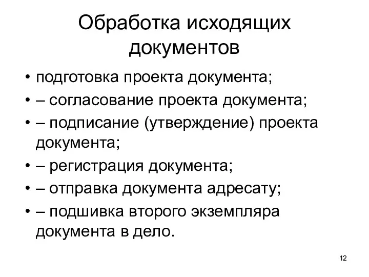 Обработка исходящих документов подготовка проекта документа; – согласование проекта документа;