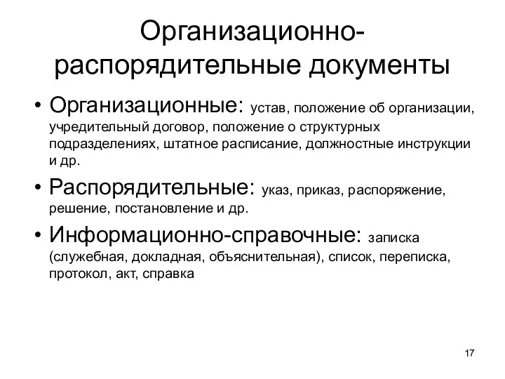 Организационно-распорядительные документы Организационные: устав, положение об организации, учредительный договор, положение