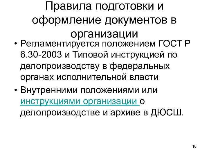 Правила подготовки и оформление документов в организации Регламентируется положением ГОСТ