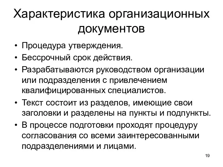 Характеристика организационных документов Процедура утверждения. Бессрочный срок действия. Разрабатываются руководством