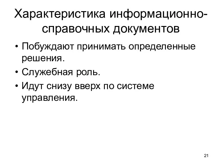 Характеристика информационно- справочных документов Побуждают принимать определенные решения. Служебная роль. Идут снизу вверх по системе управления.