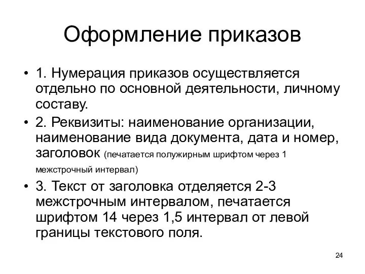 Оформление приказов 1. Нумерация приказов осуществляется отдельно по основной деятельности,