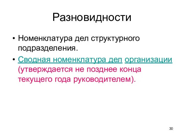 Разновидности Номенклатура дел структурного подразделения. Сводная номенклатура дел организации (утверждается не позднее конца текущего года руководителем).