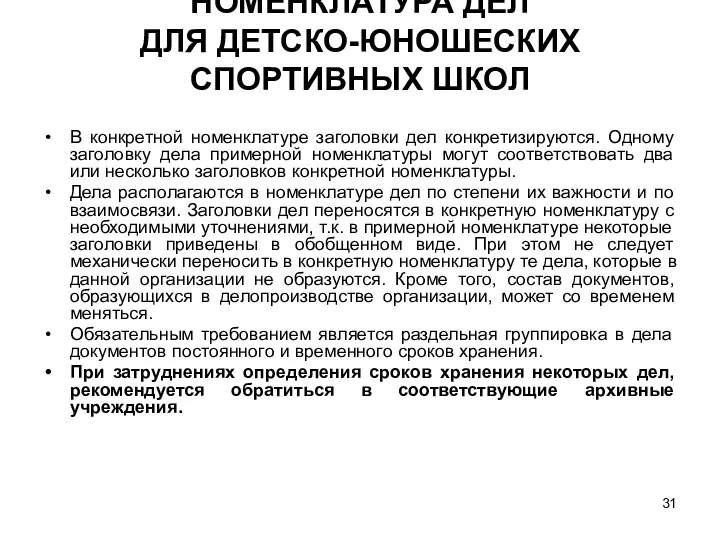 НОМЕНКЛАТУРА ДЕЛ ДЛЯ ДЕТСКО-ЮНОШЕСКИХ СПОРТИВНЫХ ШКОЛ В конкретной номенклатуре заголовки