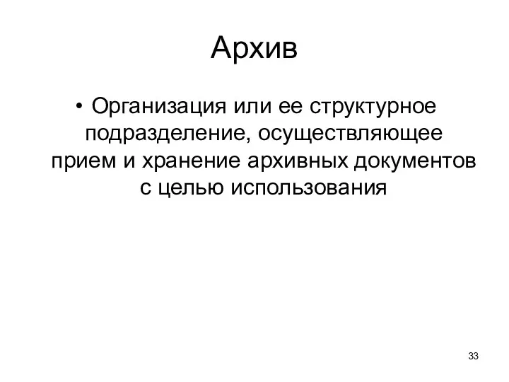 Архив Организация или ее структурное подразделение, осуществляющее прием и хранение архивных документов с целью использования