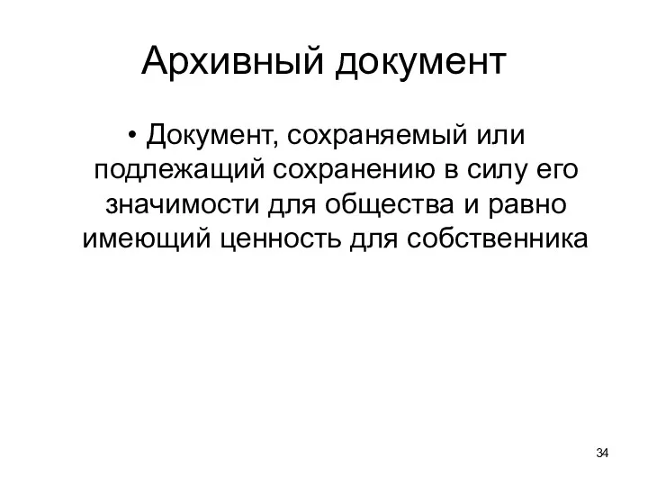 Архивный документ Документ, сохраняемый или подлежащий сохранению в силу его