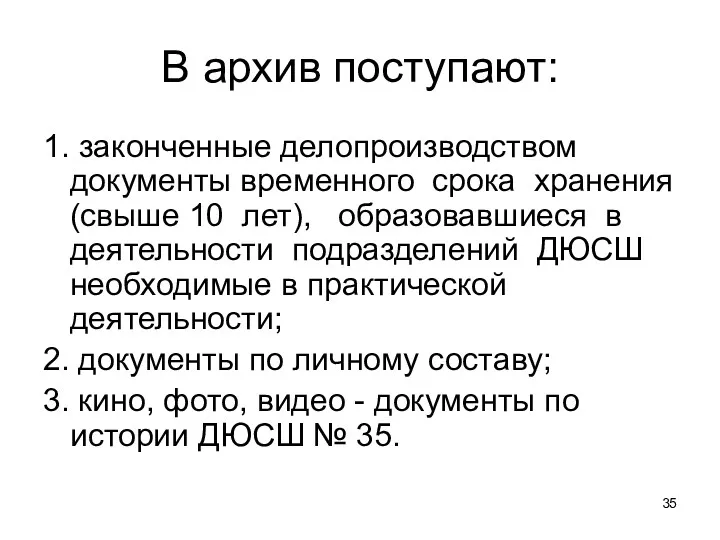 В архив поступают: 1. законченные делопроизводством документы временного срока хранения