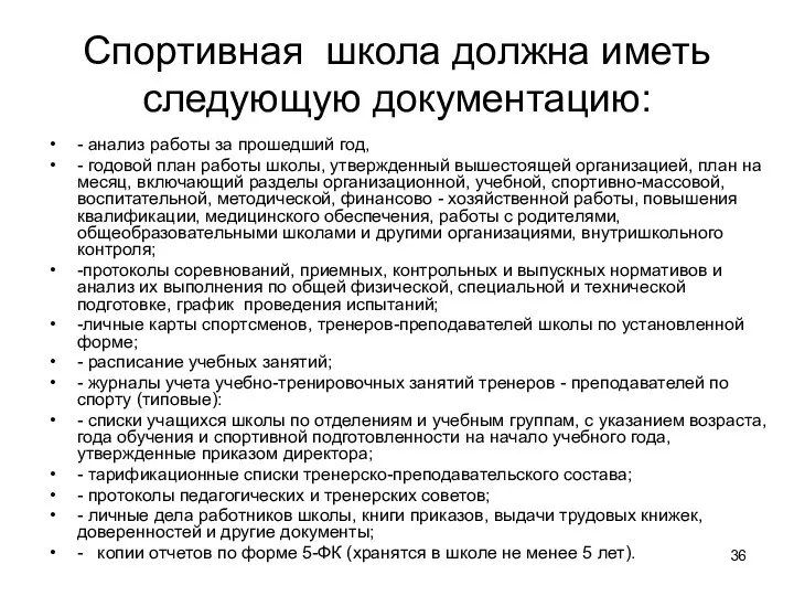 Спортивная школа должна иметь следующую документацию: - анализ работы за