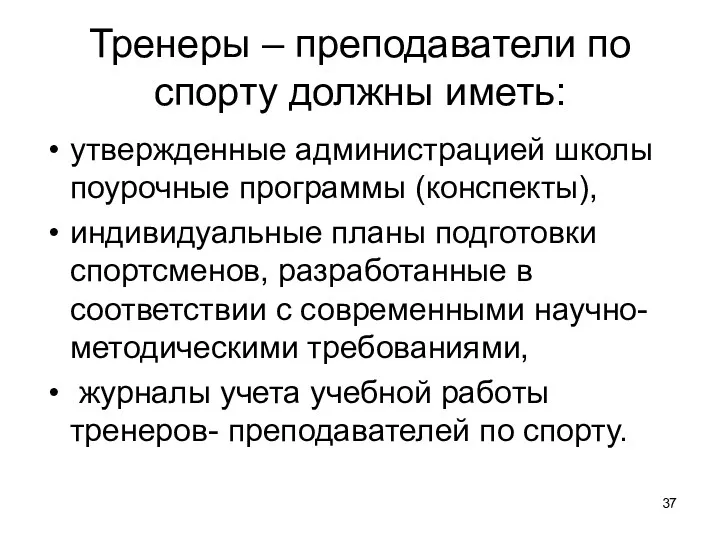 Тренеры – преподаватели по спорту должны иметь: утвержденные администрацией школы