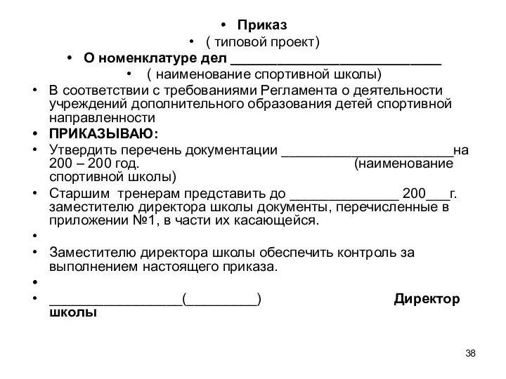 Приказ ( типовой проект) О номенклатуре дел ___________________________ ( наименование