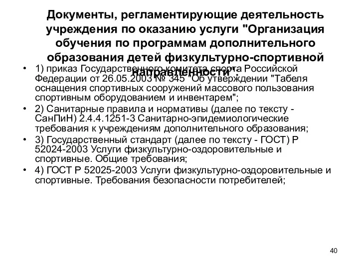 Документы, регламентирующие деятельность учреждения по оказанию услуги "Организация обучения по