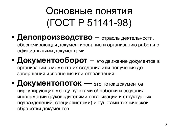 Основные понятия (ГОСТ Р 51141-98) Делопроизводство – отрасль деятельности, обеспечивающая