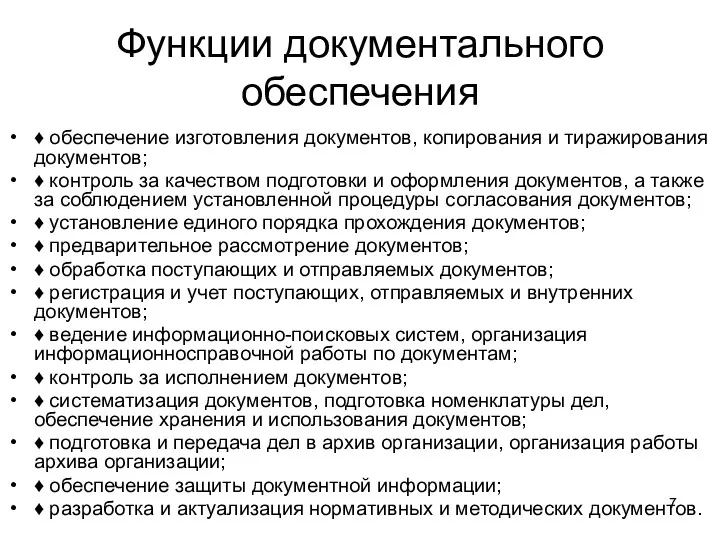 Функции документального обеспечения ♦ обеспечение изготовления документов, копирования и тиражирования