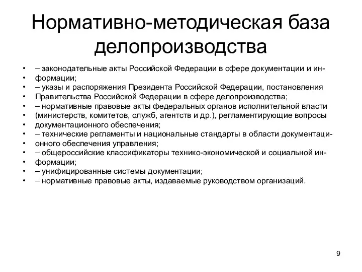 Нормативно-методическая база делопроизводства – законодательные акты Российской Федерации в сфере