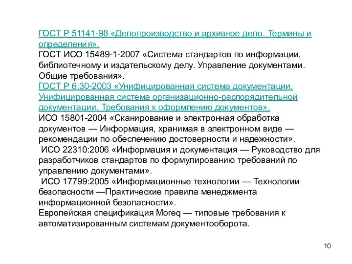 ГОСТ Р 51141-98 «Делопроизводство и архивное дело. Термины и определения».