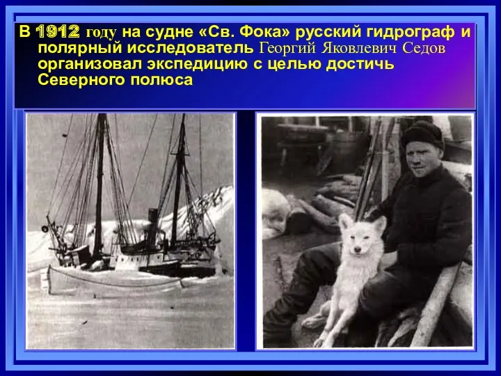 В 1912 году на судне «Св. Фока» русский гидрограф и полярный исследователь Георгий