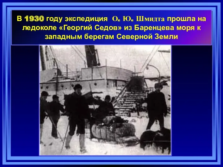 В 1930 году экспедиция О. Ю. Шмидта прошла на ледоколе «Георгий Седов» из