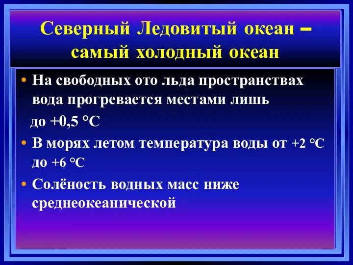 Северный Ледовитый океан – самый холодный океан На свободных ото