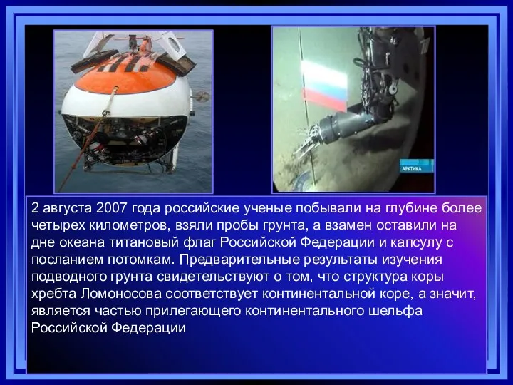 2 августа 2007 года российские ученые побывали на глубине более четырех километров, взяли