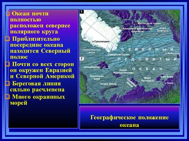 Географическое положение океана Океан почти полностью расположен севернее полярного круга