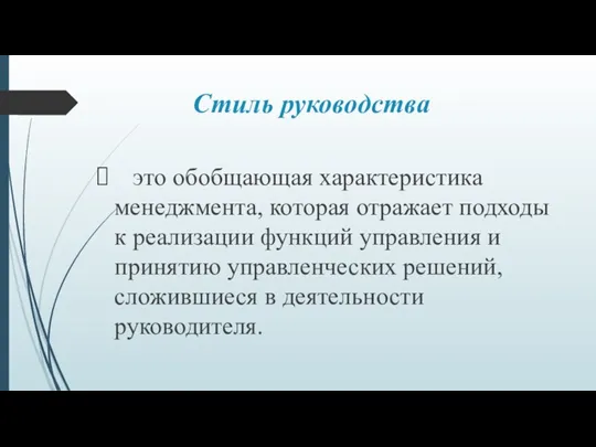 Стиль руководства это обобщающая характеристика менеджмента, которая отражает подходы к