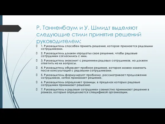 Р. Танненбаум и У. Шмидт выделяют следующие стили принятия решений