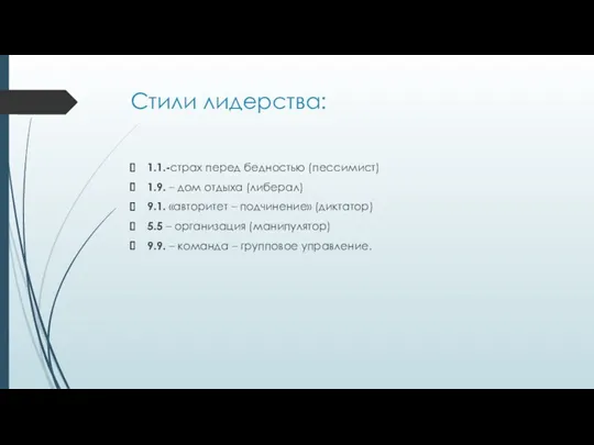 Стили лидерства: 1.1.-страх перед бедностью (пессимист) 1.9. – дом отдыха