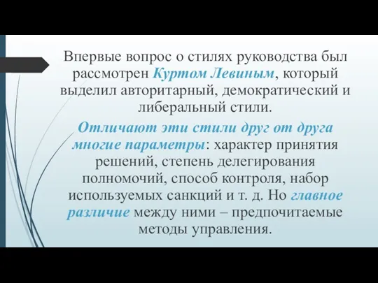 Впервые вопрос о стилях руководства был рассмотрен Куртом Левиным, который