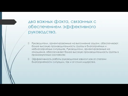 два важных факта, связанных с обеспечением эффективного руководства. Руководители, ориентированные