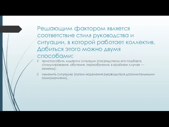 Решающим фактором является соответствие стиля руководства и ситуации, в которой