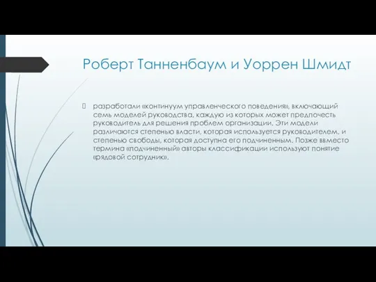 Роберт Танненбаум и Уоррен Шмидт разработали «континуум управленческого поведения», включающий